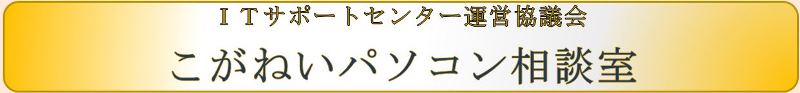 ITサポートセンター運営協議会　こがねいパソコン相談室